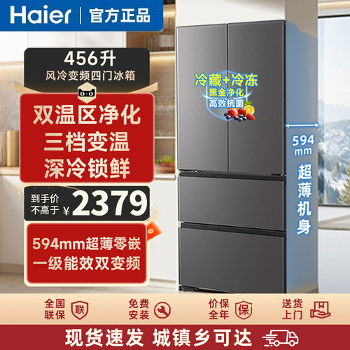 海尔456升法式风冷一级超薄冰箱