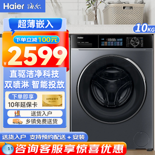海尔滚筒洗衣机10KG超薄嵌入式 全自动智能直驱动电机双喷淋头527H