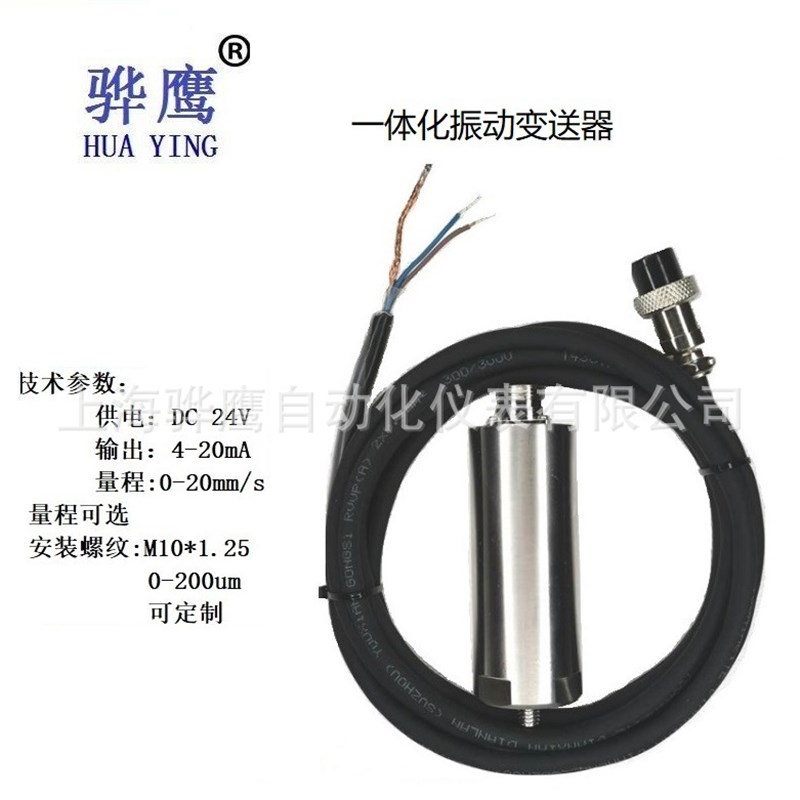 DZ5484D 一体化振动变送器 震动传感器探头  上海