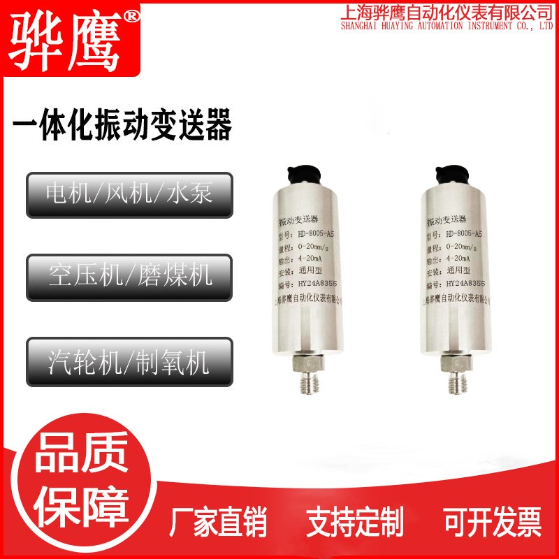 HD-8005-A5一体化振动变送器 震动传感器0-20mm/s