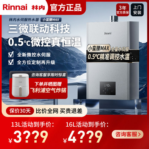 【小蛮腰MAX】林内 GD72水伺服恒温 0.5℃调温变频节能燃气热水器
