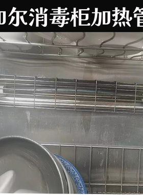 加尔餐具消毒柜加热管配件