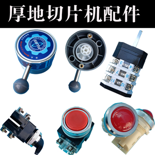 厚地切片机搬把开关转换电源点动开关零部件商用刨肉机配件