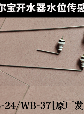 威尔宝开水器水位传感器WB-37/24型水位探针蜜雪冰城饮水机配件