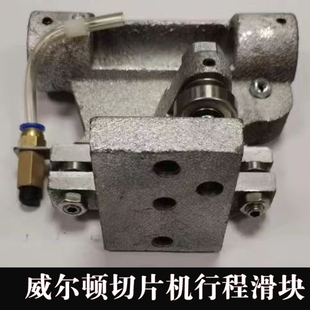 威尔顿切片机行程滑套 WED-300A/320A型全自动刨肉机滑套滑块总成