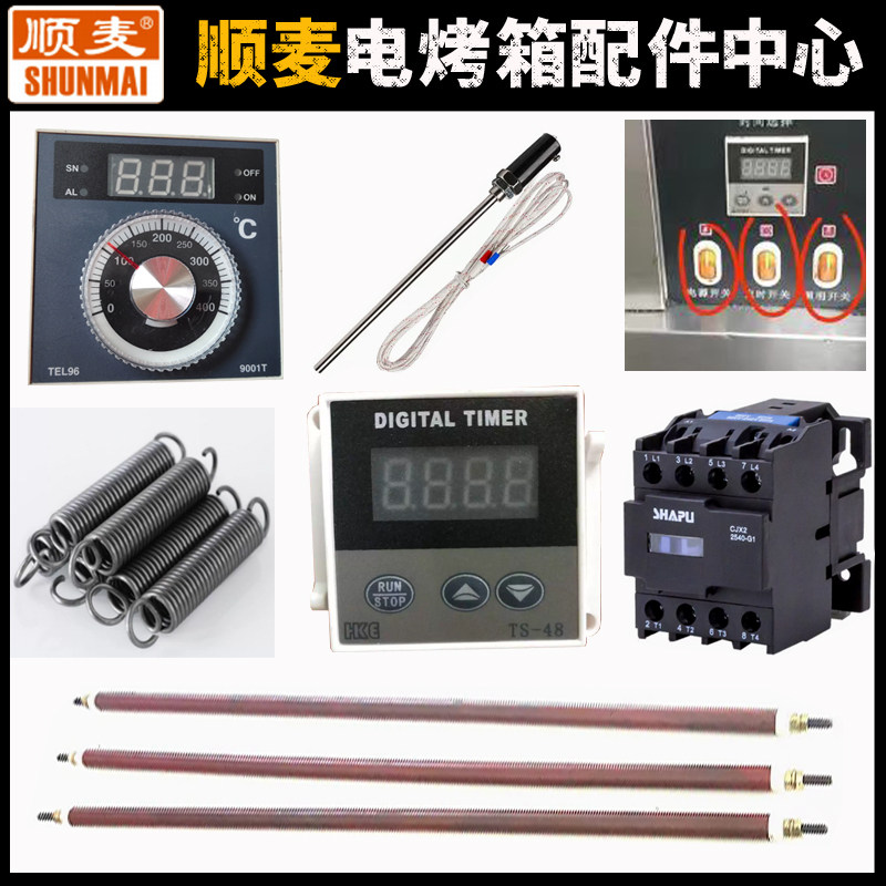 顺麦祥兴烤箱温控器加热管配件