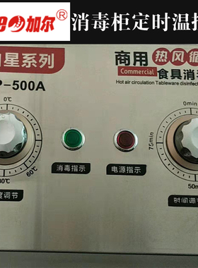 加尔消毒柜定时器配件