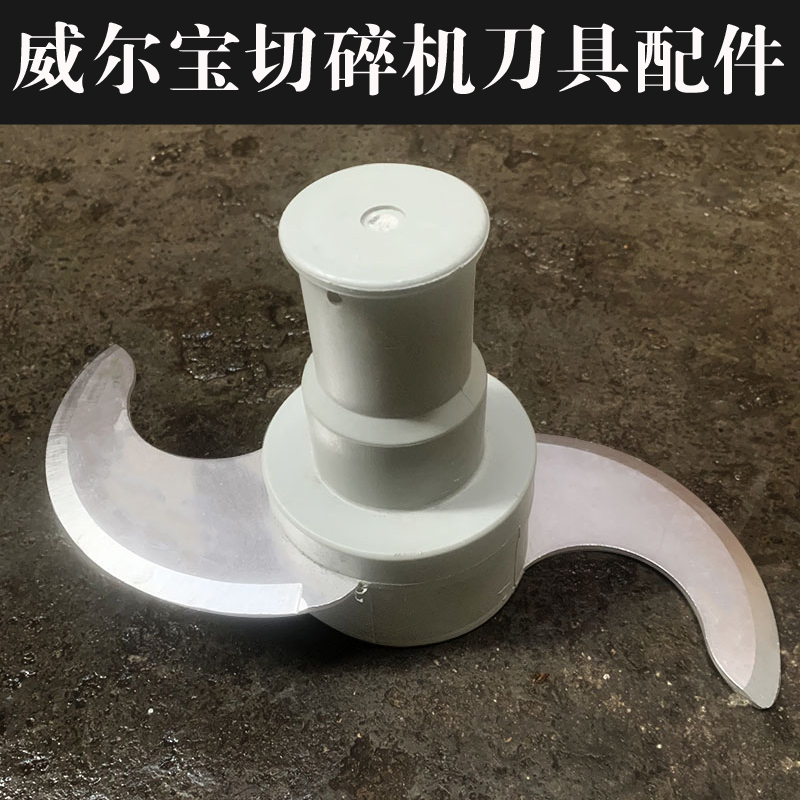 威尔宝切菜机刀片配件
