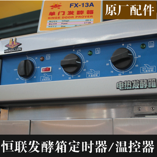 恒联FX-13/26发酵箱定时器 醒发箱水温控制器气温控制旋钮配件