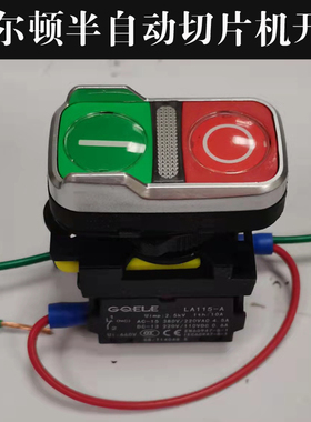 威尔顿半自动切片机开关 WED-250B型刨肉机启动停止开关按钮