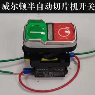 威尔顿半自动切片机开关 WED-250B型刨肉机启动停止开关按钮