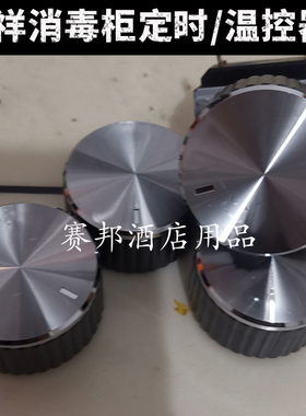 邦祥消毒柜温控器定时器配件