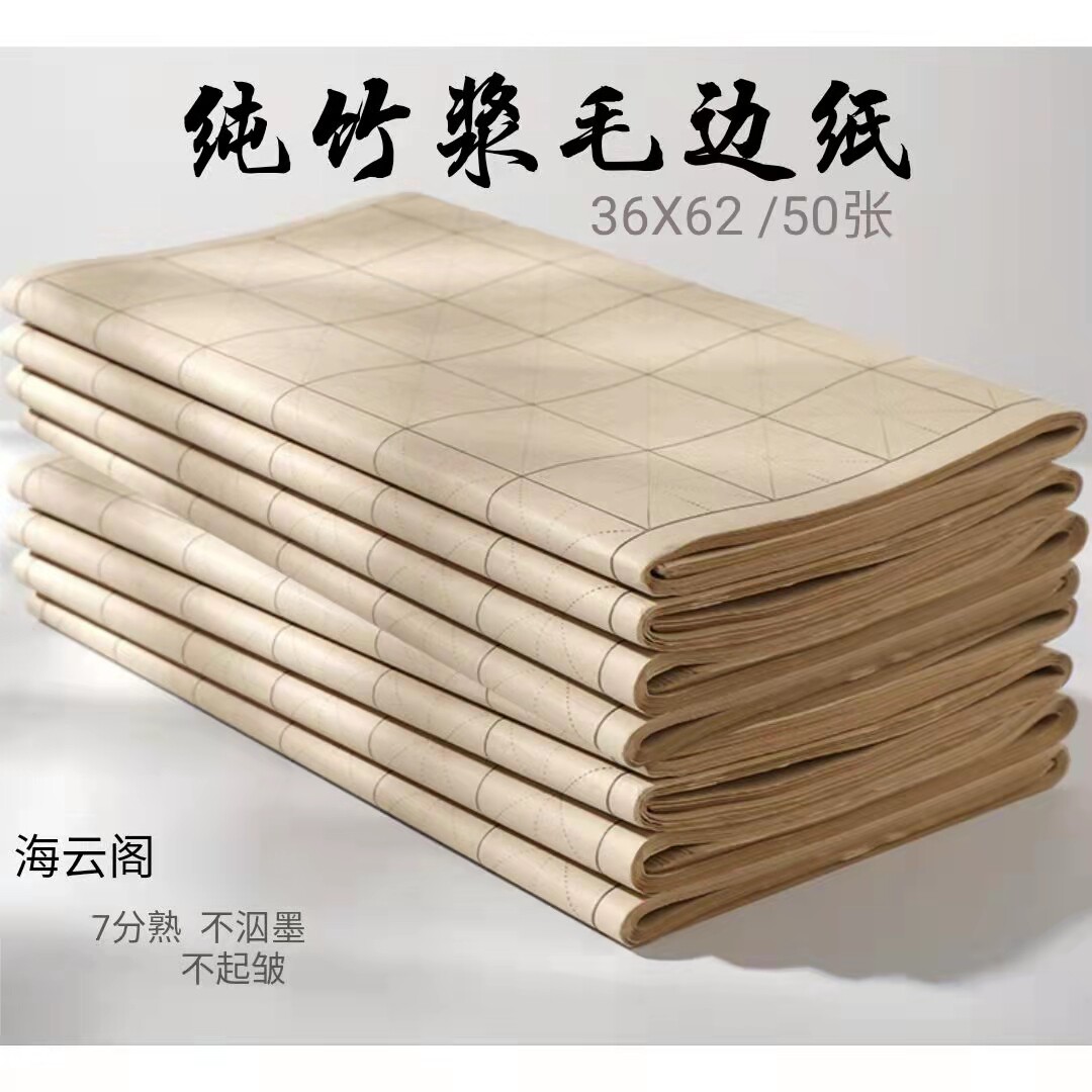 纯竹浆七分熟手工毛边纸褚颜楷书法练习方格米格4.5/6/9公分仿古