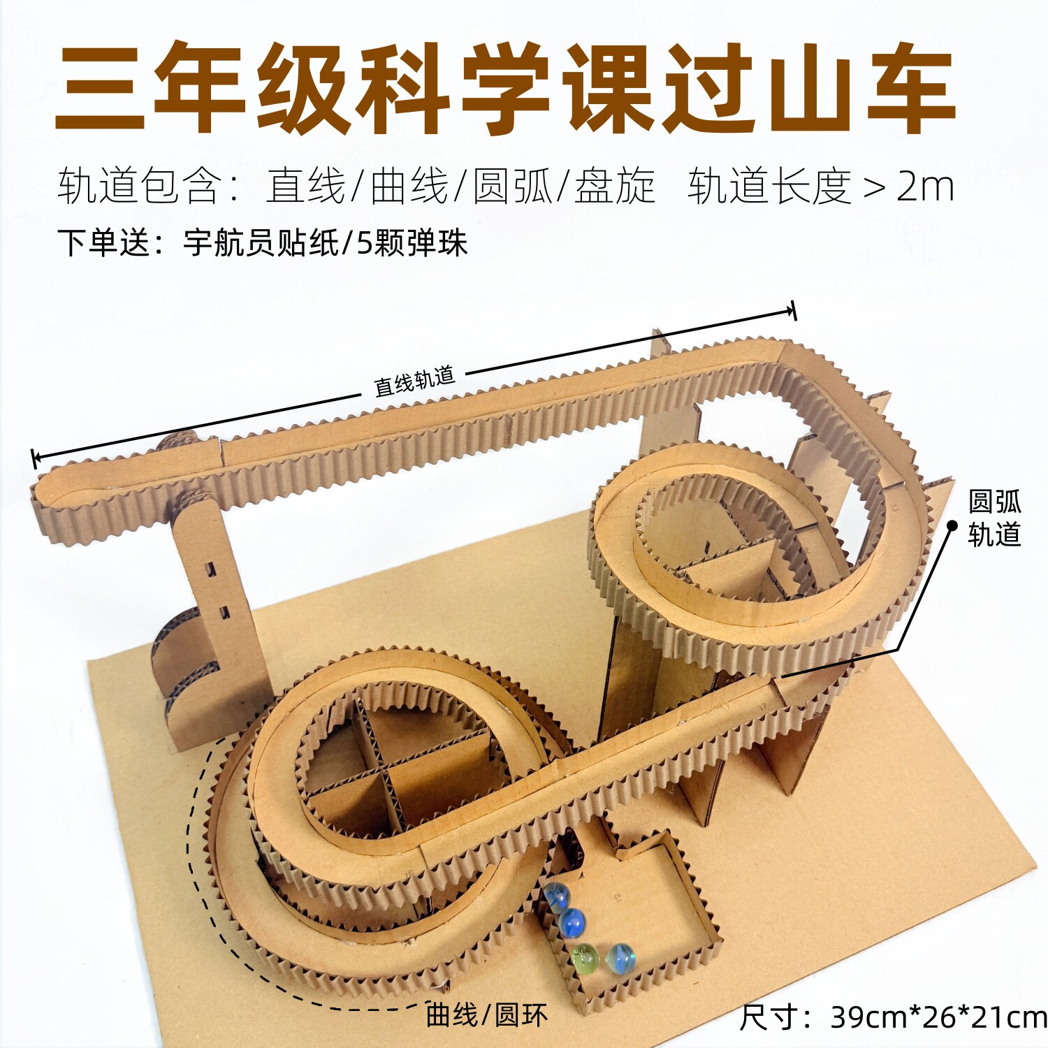 新款自制滚珠轨道过山车手工制作材料包小学三年级科学课纸板作业