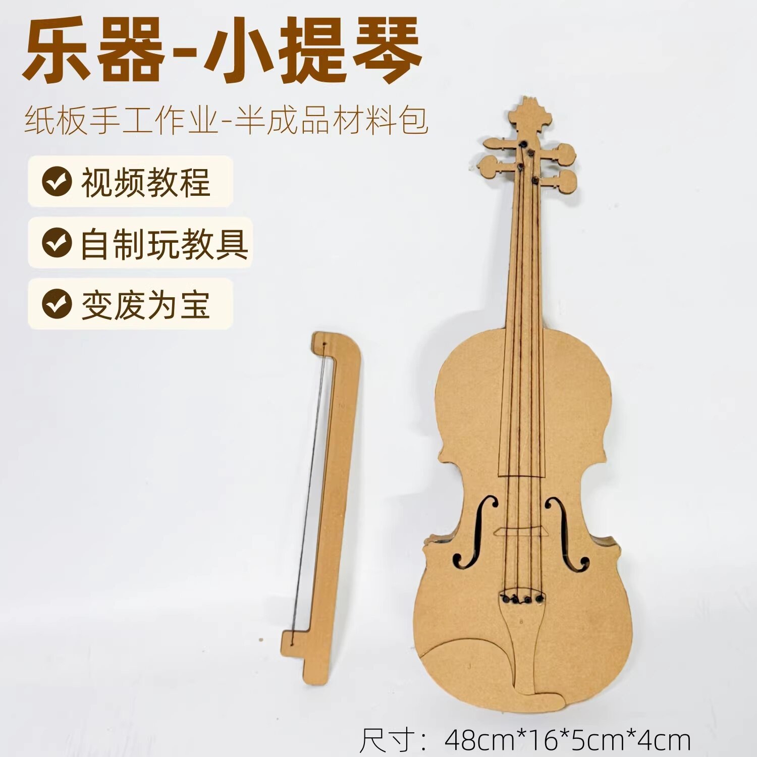 顺丰包邮手工纸板乐器diy小提琴自制材料包变废为宝小学生幼儿园
