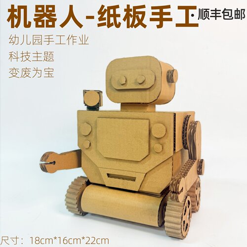 顺丰包邮纸板手工机器人diy科技制作材料包小学生幼儿园废物利用