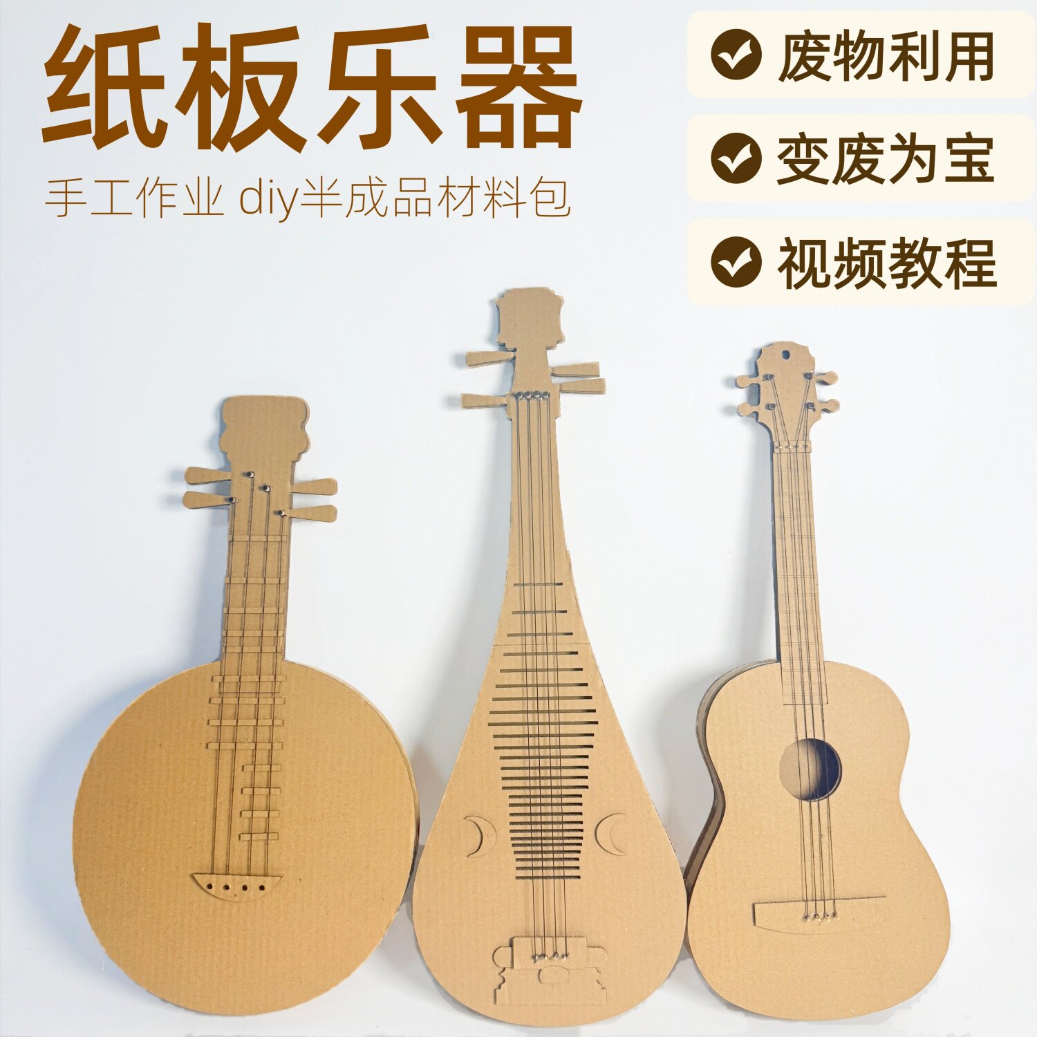 变废为宝纸板乐器DIY吉他琵琶尤克里里材料包学生幼儿园废物利用