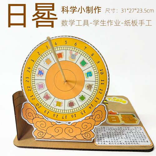 日晷手工模型DIY材料包认识时间四年级数学创意自制品纸板教玩具