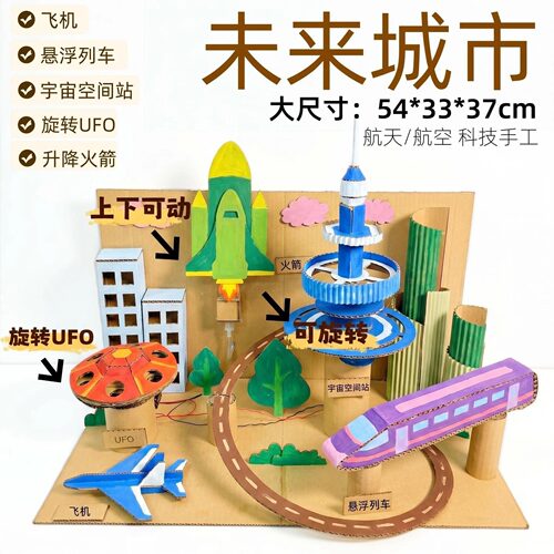 未来城市交通科技手工模型创新大赛作品幼儿园小学生航空材料制作