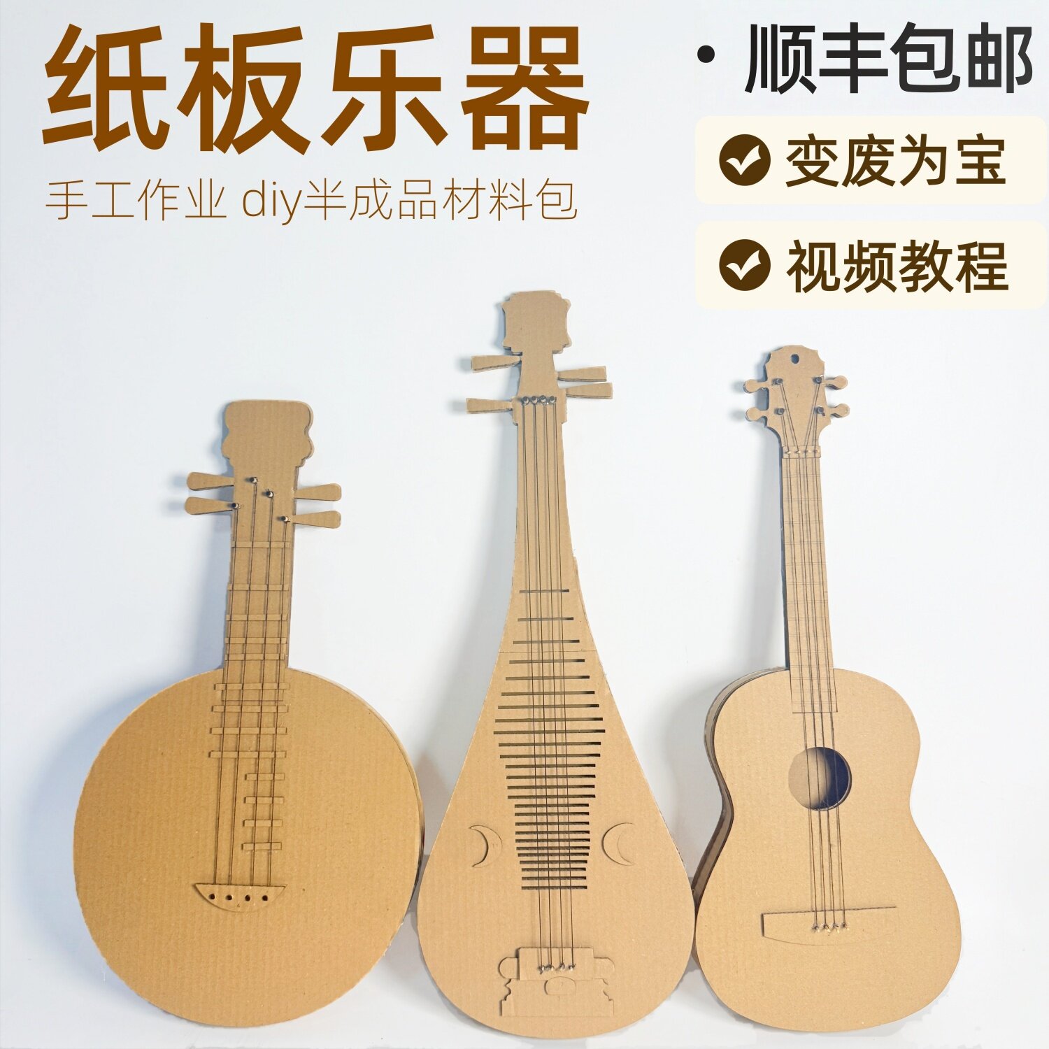 顺丰包邮纸板乐器DIY吉他琵琶尤克里里材料包学生幼儿园废物利用