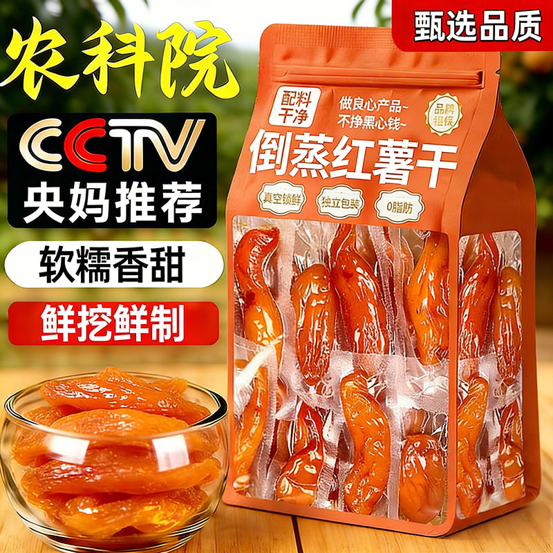 倒蒸红薯干农家自制晒0脂不加糖添加独立小包装小香番薯地瓜干