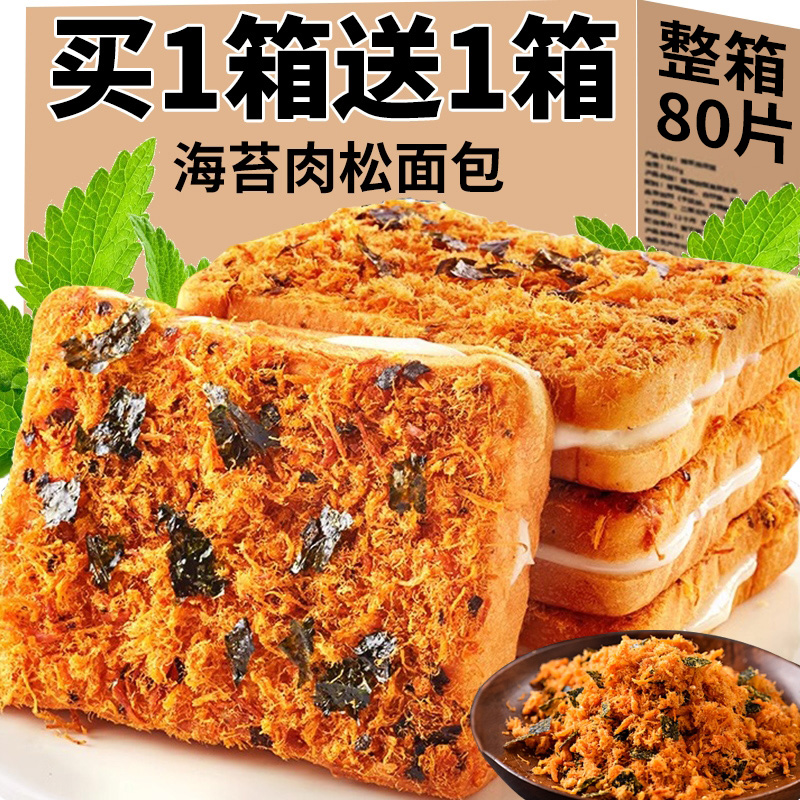 海苔肉松味早餐吐司面包乳酪夹心整箱饱腹包休闲零食小吃食品好吃