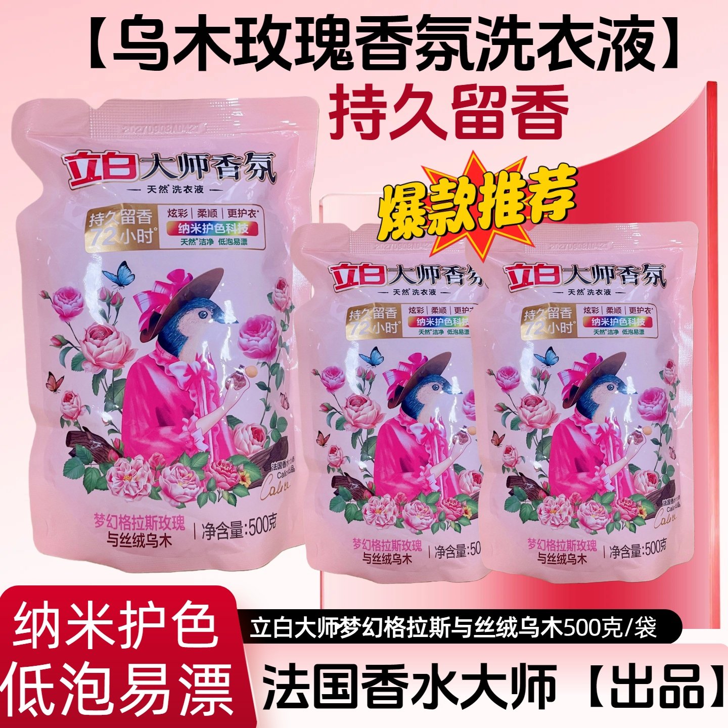 立白大师香氛洗衣液袋装
