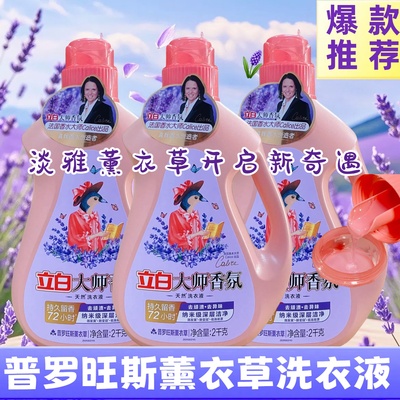 立白大师香氛普罗旺斯洗衣液