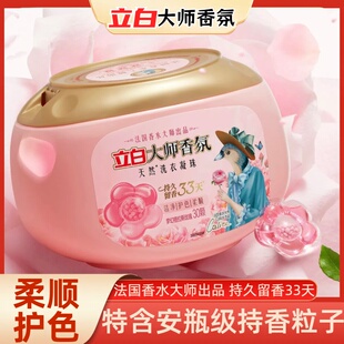 立白大师香氛洗衣凝珠梦幻格拉斯玫瑰持久留香洁净护色柔顺正品