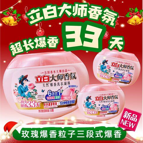 立白天然玫瑰香洗衣凝珠
