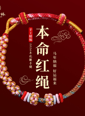 手绳编织绳女可穿黄金马年本命年红绳手链2026属马太岁护身符礼物