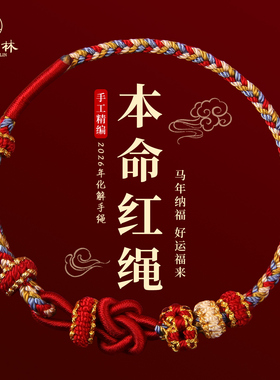 2026马年本命年手链新年红绳礼物手绳编织绳可穿黄金太岁护身符