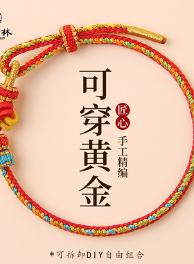 2026马年本命年红绳手链红色编织手绳手工半成品可穿黄金男女礼物