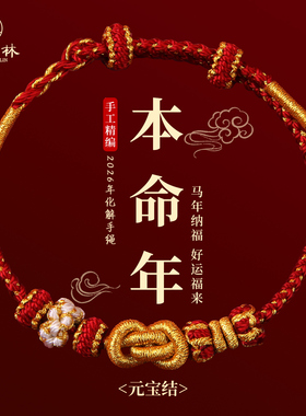 2026马年本命年红绳手链太岁护身符手绳编织绳可穿黄金新年礼物男