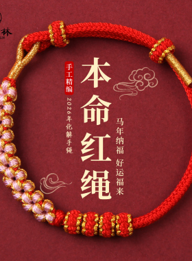 马年本命年红绳手链2026属马红色编织手绳男女幸运化解护身符礼物