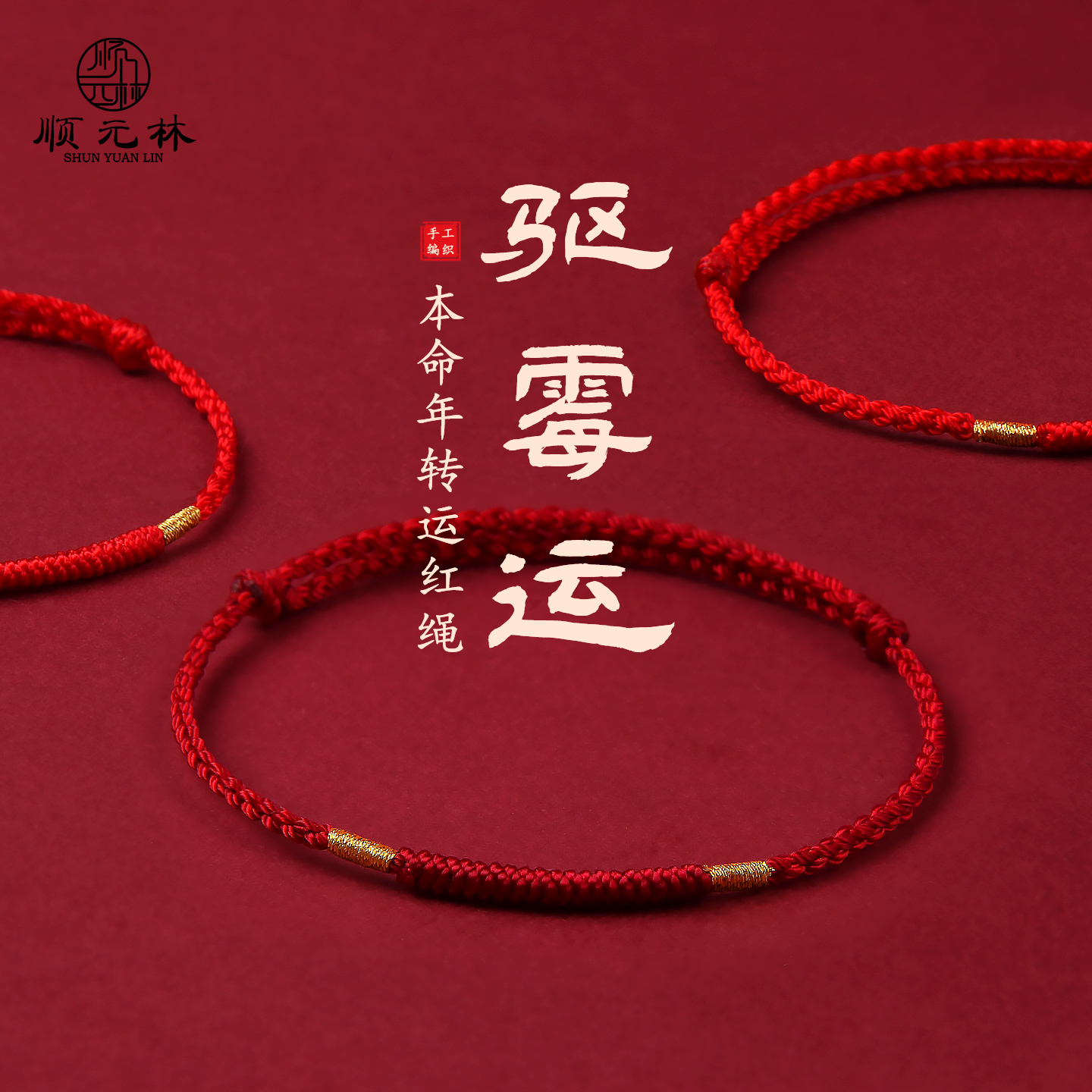 本命年红绳手链红手绳好运护身符