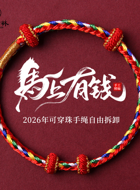 2026年马年本命年红绳手链可穿黄金转运珠编织红手绳护身符礼物