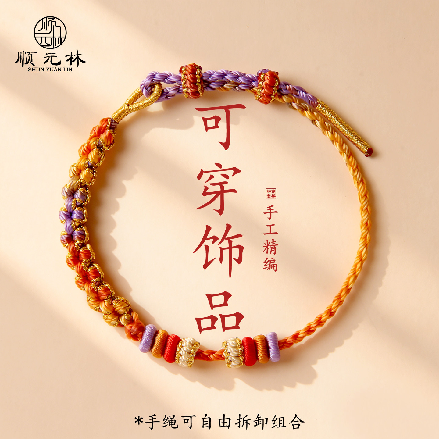 顺元林2mm极细款编绳串珠手绳可穿黄金转运珠四股绳红绳DIY手链绳图片