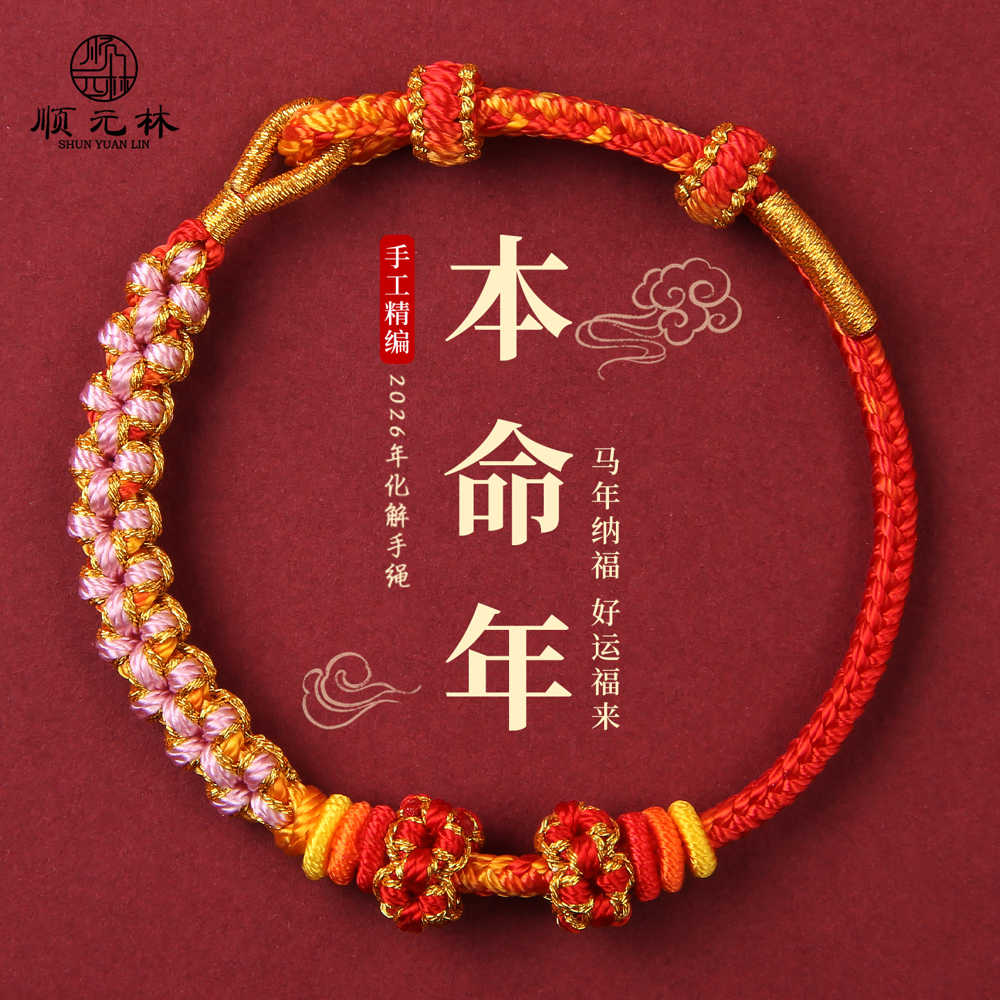 本命年红绳手链马年红色手绳编织绳可穿黄金转运珠男女幸运小礼物