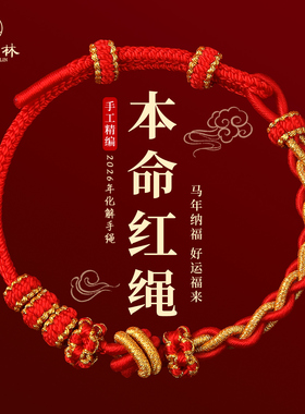 2026马年本命年红绳手链红色编织手绳可穿黄金转运护身符男女礼物