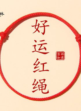 2026年马年本命年红绳手链编织绳太岁护身符平安好运手绳女避凶