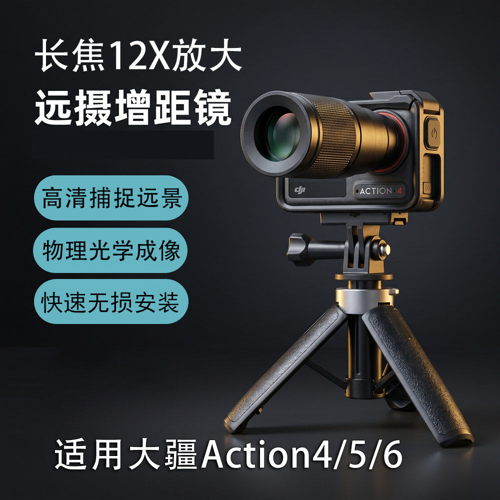 适用DJI大疆运动相机Action6/5pro4长焦镜头12倍放大增距高清镜头