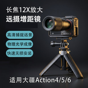 适用DJI大疆运动相机Action6/5pro4长焦镜头12倍放大增距高清镜头