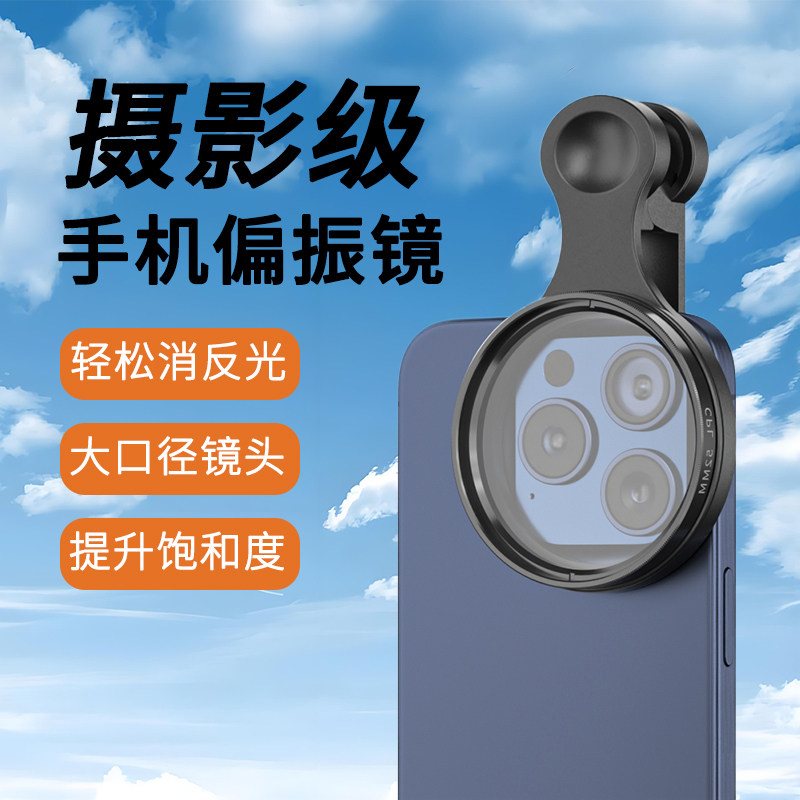 52mmCPL偏振镜手机镜头摄影拍照偏光滤镜安卓苹果通用消反光神器