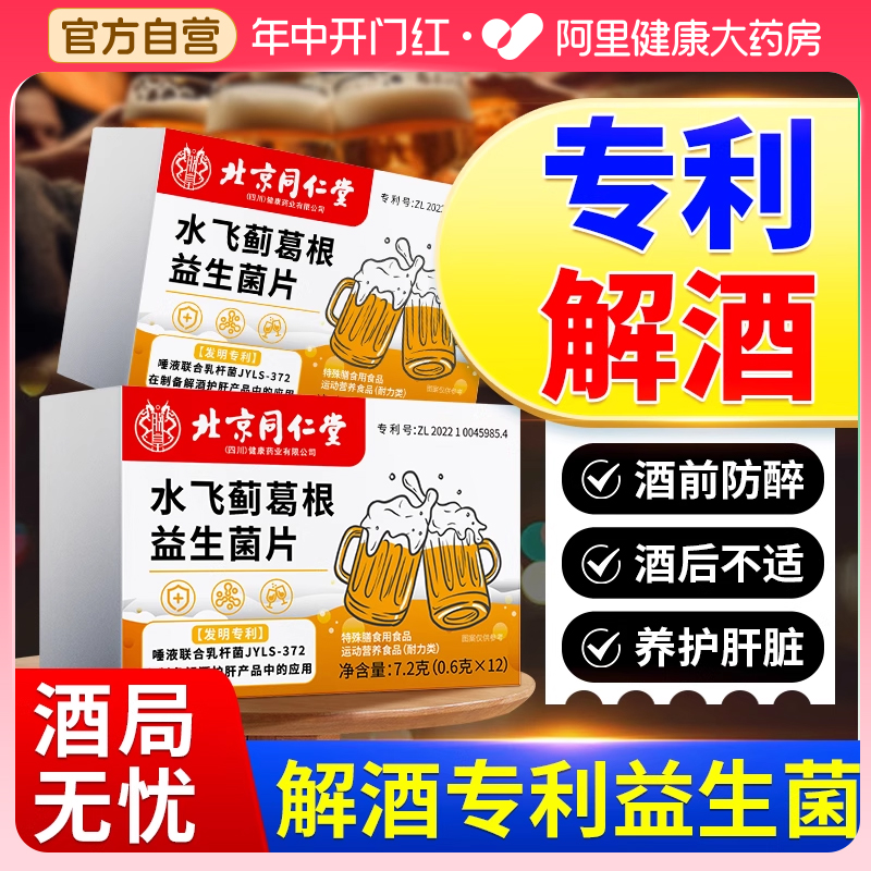 北京同仁堂朕皇搭葛根醒酒解喝酒前后千杯护非肝片神器非药非进口