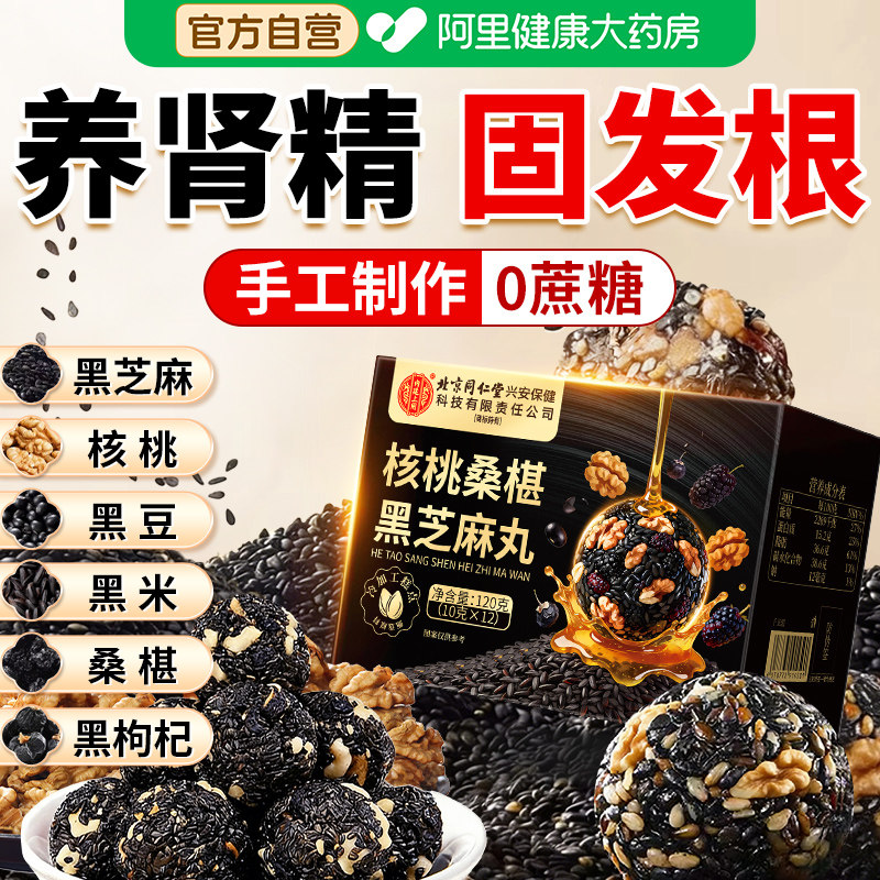 九蒸九晒核桃桑葚黑芝麻丸无添加无蔗糖补生肾乌发正品官方旗舰店