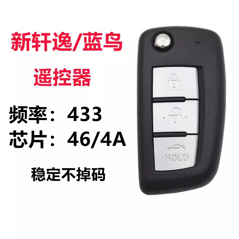 适用新款尼桑  新蓝鸟 新轩逸汽车钥匙
