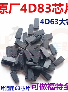 适用原厂福特马自达4D83防盗芯片63 83防盗芯片大容量83防盗芯片