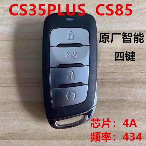 适用长安CS35PLUS长安CS95智能卡 遥控钥匙原装原厂4A/8A芯片外壳