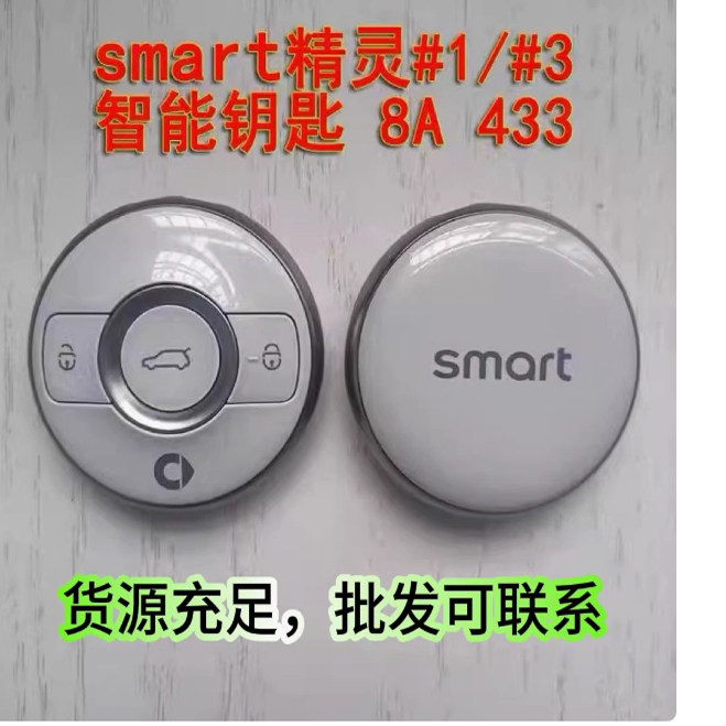 适用22-24新款斯玛特智能卡8A芯片精灵海汽车斯玛特遥控钥匙外壳